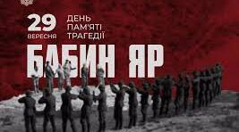 День пам’яті трагедії Бабиного Яру