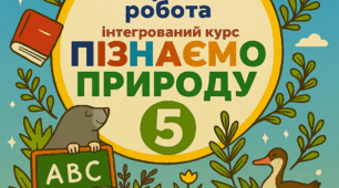 Контрольна екстернату 5кл Пізнаємо природу