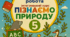 Контрольна екстернату 5кл Пізнаємо природу