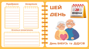 Рубрика "ЦЕЙ ДЕНЬ". 28 жовтня - День БАБУСЬ  та  ДІДУСІВ. "Комплект нашвидкуруч" для проведення тематичного дня у класі