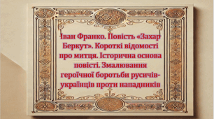 Іван Франко. Повість «Захар Беркут». Короткі відомості про митця. Історична основа повісті. Змалювання героїчної боротьби русичів-українців проти нападників (презентація, робочий аркуш, інтерактивна вікторина)