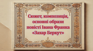 Сюжет, композиція, основні образи повісті Івана Франка «Захар Беркут» (презентація, робочий аркуш, інтерактивна гра «Вірю – не вірю», карткова гра «Доміно»)
