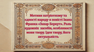 Мотиви патріотизму та єдності народу в повісті Івана Франка «Захар Беркут». Роль художніх  засобів, особливості мови твору. Ідея твору, його актуальність (презентація, робочий аркуш, інтерактивна гра-змагання «Літературний бій»)