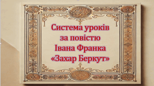 Система уроків за повістю Івана Франка "Захар Беркут" (4 презентації, до кожної додається робочий аркуш та інтератктивна гра)