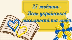 День української мови та писемності