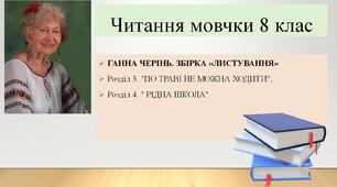 Читання мовчки 8 клас. За твором Ганни Черінь "Листування" ("ПО ТРАВІ НЕ МОЖНА ХОДИТИ", " РІДНА ШКОЛА"