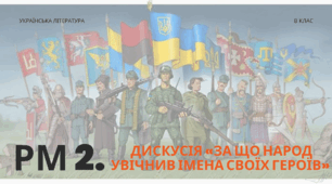 РМ 2. Дискусія «За що народ увічнив імена своїх героїв»