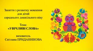 3. Заняття з розвитку мовлення для дітей 4-5 років "УВІЧЛИВІ СЛОВА"