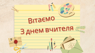 День вчителя: цікаві заходи, челендж та відео готові!
