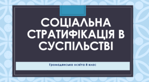 Громадянська освіта  8 клас Тема: Соціальна стратифікація в суспільстві