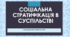 Громадянська освіта  8 клас Тема: Соціальна стратифікація в суспільстві