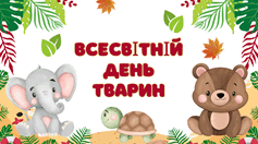 Всесвітній день тварин: чому важливо берегти тварин і природу