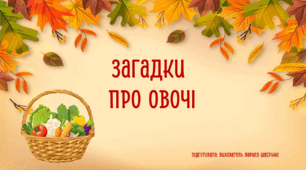 Загадки про овочі
