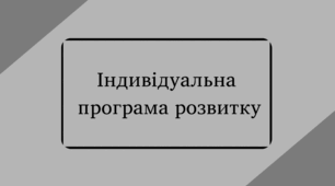 Індивідуальна програма розвитку для учня 6 класу