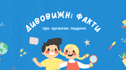 Дивовижні факти про організм людини