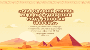 Конспект уроку та презентація «Стародавній Єгипет: Міфи про Створення Світу. Сонце як Творець» (За оповіданням Ольги Бондарук «Переповіла Ольга Бондарук» про єгипетські міфи, стор. 14-15)
