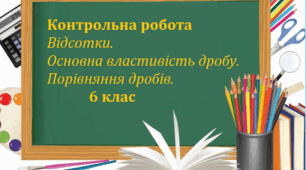 Контрольна робота "Відсотки. Основна властивість дробу. Порівняння дробів".