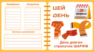 Рубрика "ЦЕЙ ДЕНЬ". 29 жовтня - День довгих строкатих ШАРФІВ. "Комплект нашвидкуруч" для проведення тематичного дня у класі