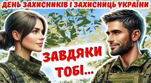 День захисників і захисниць України