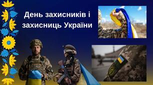 Презентація "День захисників і захисниць України"