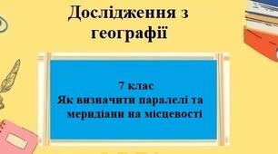 Дослідження з географії для 7 класу на тему "Як визначити положення ліній меридіану та паралелі на місцевості?" за програмою Запотоцького С.