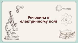 50.ПРЗ. Речовина в електричному полі. 