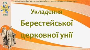 НУШ-8 / Презентація «Укладення Берестейської церковної унії»