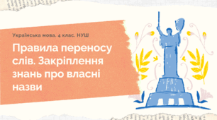Конспект уроку та презентація на тему "Правила переносу слів. Закріплення знань про власні назви"