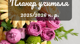 Планер учителя на 2025/2026 навчальний рік