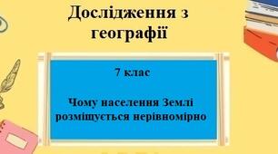 Дослідження з географії для 7 класу на тему "Чому населення Землі розміщене нерівномірно" за програмою Запотоцького С.