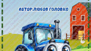 Казка про тракторець.