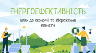 Презентація для уроку «Енергоефективність у нашому житті» + відео