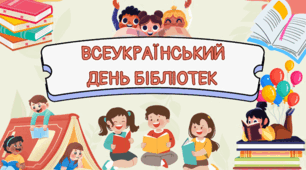 Всеукраїнський день Бібліотек