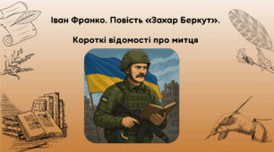 Іван Франко. Повість «Захар Беркут». Короткі відомості про митця (презентація + робочий аркуш)