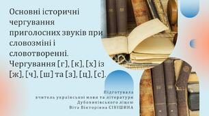 Презентація до уроку української мови у 10 класі (профільний рівень)"Основні історичні чергування приголосних звуків при словозміні і словотворенні. Чергування [г], [к], [х] із [ж], [ч], [ш] та [з], [ц], [с]."