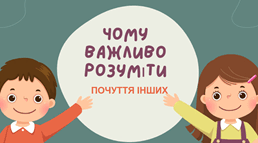 Чому важливо розуміти почуття інших
