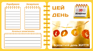Рубрика "ЦЕЙ ДЕНЬ". 30 жовтня - Всесвітній день ЖИТТЯ. "Комплект нашвидкуруч" для проведення тематичного дня у класі