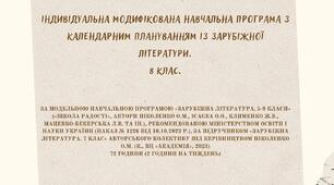Індивідуальна модифікована навчальна програма з календарним плануванням із зарубіжної літератури для 8 класу.