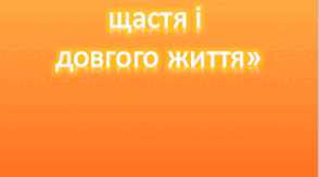 Інформація для батьків «Усмішка- джерело щастя і довгого життя»
