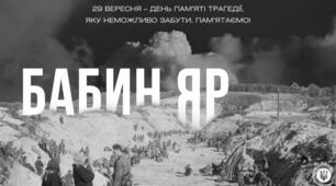 Розтяжка "Трагедія Бабиного Яру"
