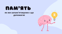 Пам’ять: як ми запам’ятовуємо і що допомагає.