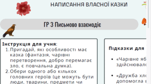 ГР 3. Підсумкова робота. Написання власної казки. Аркуш завдання.