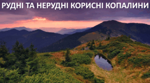 Презентація до уроку: "РУДНІ ТА НЕРУДНІ КОРИСНІ КОПАЛИНИ"