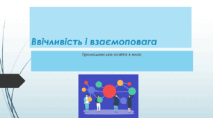 Громадянська освіта  6 клас Тема: Ввічливість і взаємоповага