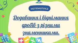 Додавання і віднімання дробів з різними знаменниками.