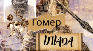Гомер. "Іліада"