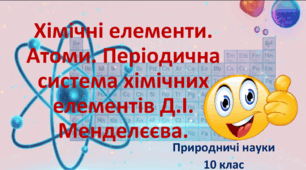 Презентація до уроку: Хімічні елементи. Атоми. Періодична система хімічних елементів Д.І.Менделєєва.