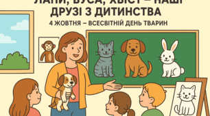«Лапи, вуса, хвіст – наші друзі з дитинства»