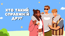 Хто такий справжній друг