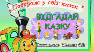 Відео заняття ,, Подорож у світ казок "